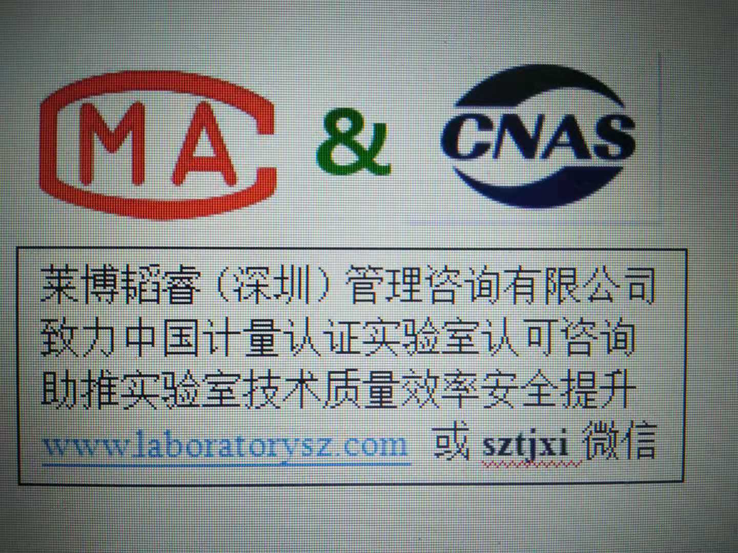 CNAS实验室认可和CMA资质认定区别