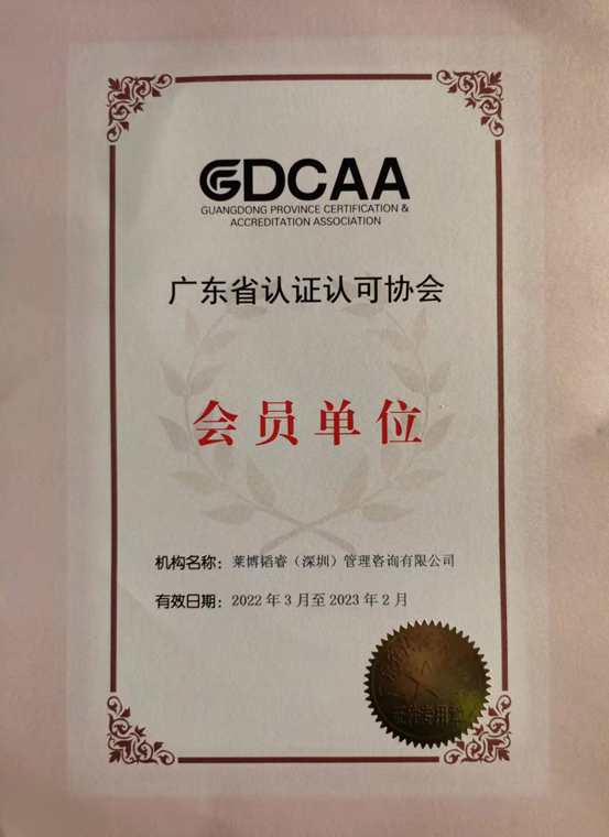 公司连续三年成为广东省认证认可协会会员单位